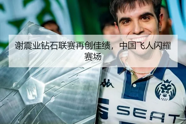 谢震业钻石联赛再创佳绩，中国飞人闪耀赛场