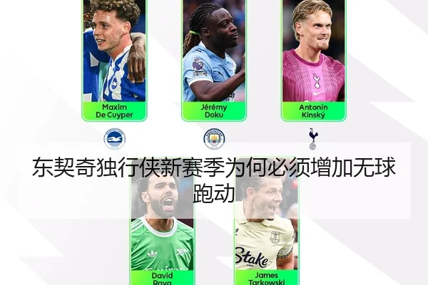 东契奇独行侠新赛季为何必须增加无球跑动