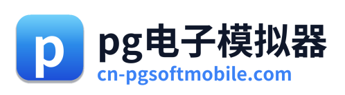 pg电子模拟器